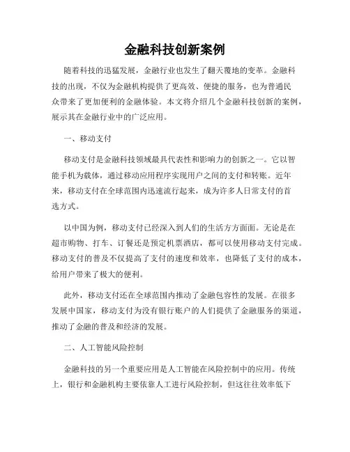 金融科技创新案例