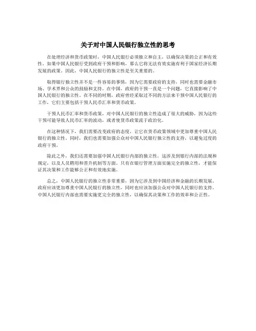 关于对中国人民银行独立性的思考