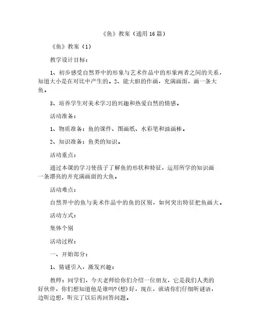 《鱼》教案(通用16篇)