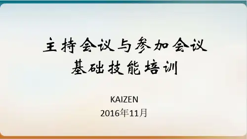 主持会议与参加会议基础技能培训教材经典课件(PPT36页)