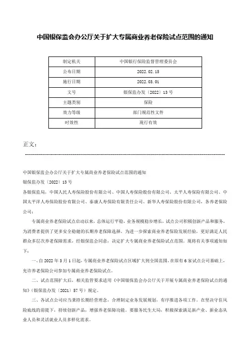 中国银保监会办公厅关于扩大专属商业养老保险试点范围的通知-银保监办发〔2022〕13号
