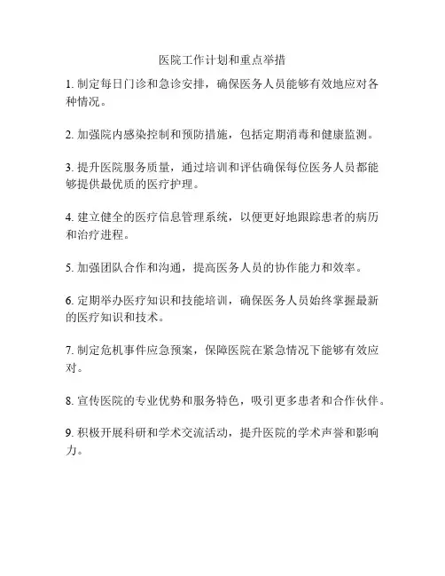 医院工作计划和重点举措