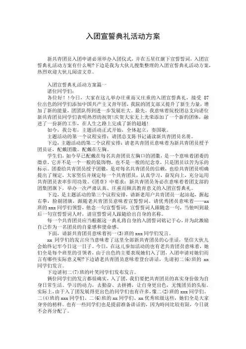 入团宣誓典礼活动方案
