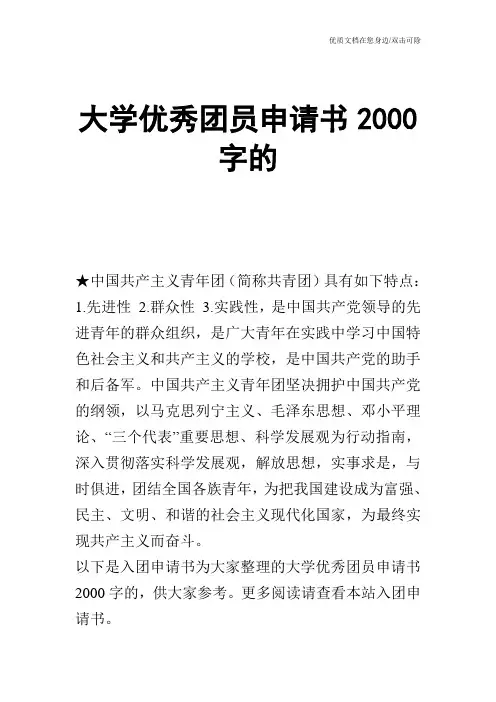 大学优秀团员申请书2000字的