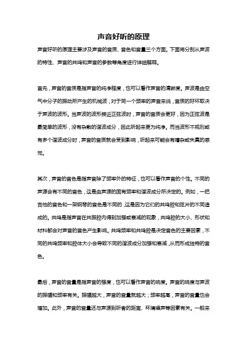 声音好听的原理