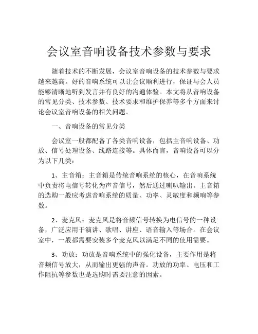 会议室音响设备技术参数与要求