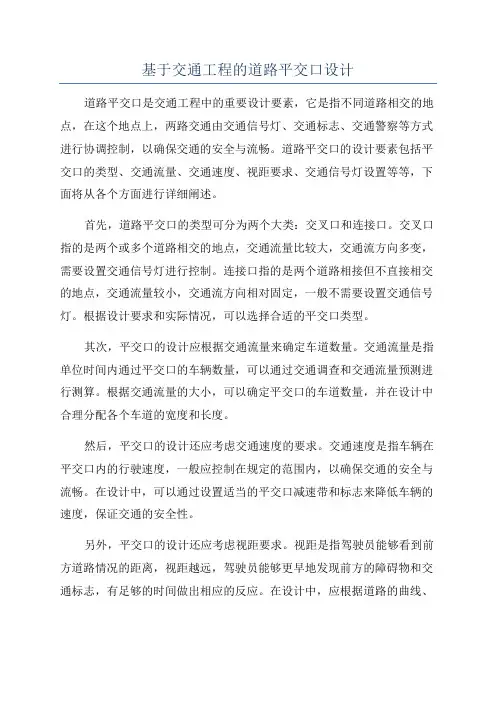 基于交通工程的道路平交口设计