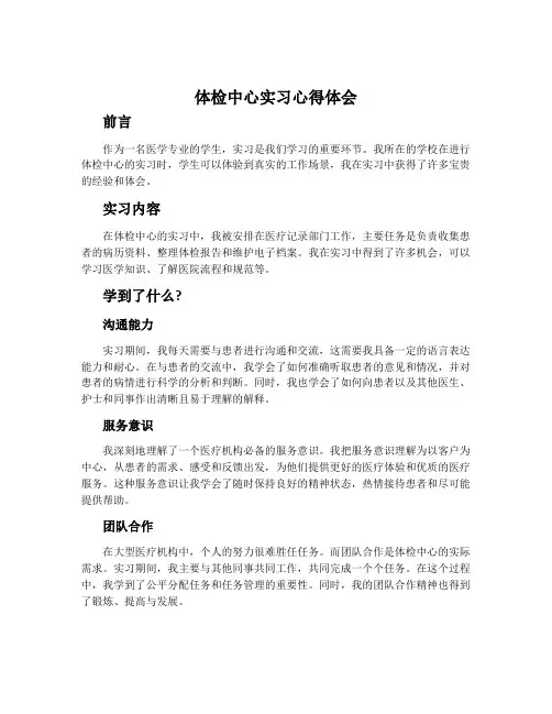 体检中心实习心得体会