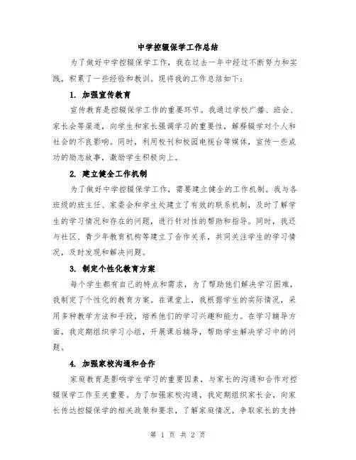 中学控辍保学工作总结