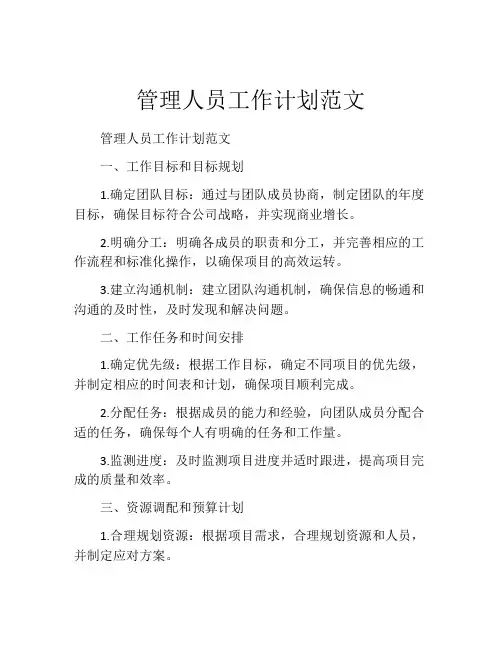 管理人员工作计划范文