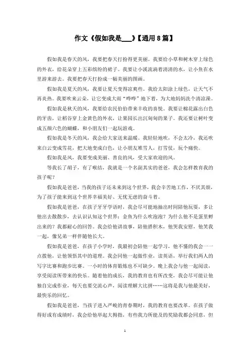 精选作文《假如我是___》【通用8篇】