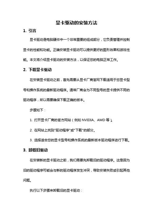 显卡驱动的安装方法