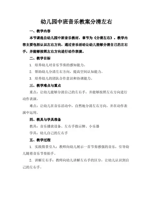 幼儿园中班音乐教案分清左右