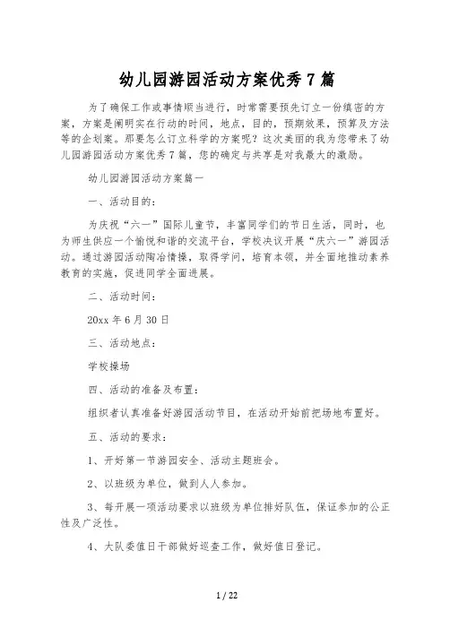 幼儿园游园活动方案优秀7篇