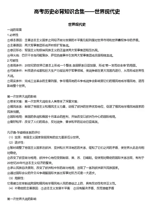 高考历史必背知识合集——世界现代史