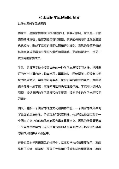 传家风树学风扬国风 征文