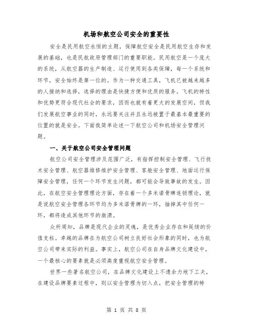 机场和航空公司安全的重要性（2篇）