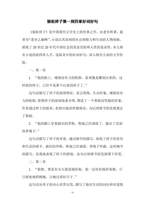 骆驼祥子第一到四章好词好句