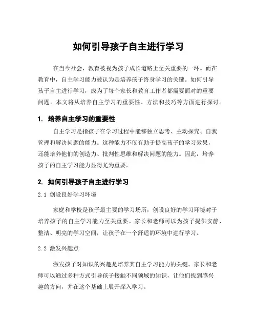 如何引导孩子自主进行学习