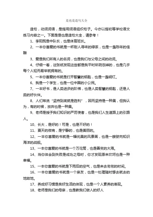 是也是造句大全