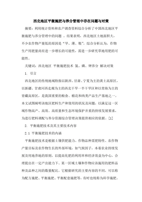 西北地区平衡施肥与养分管理中存在问题与对策