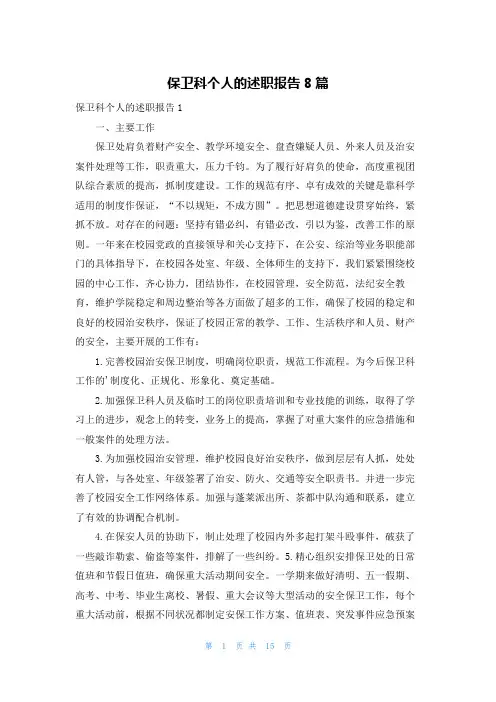 保卫科个人的述职报告8篇