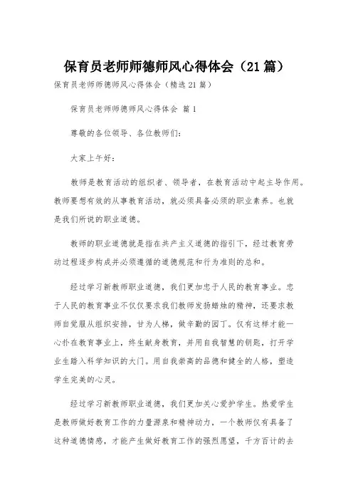 保育员老师师德师风心得体会(21篇)