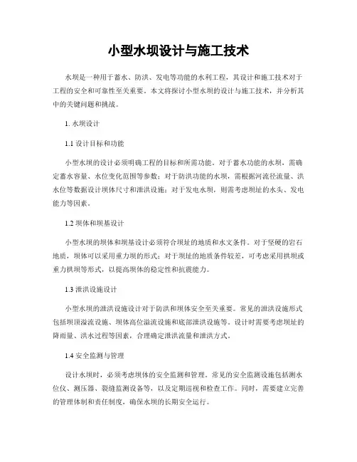 小型水坝设计与施工技术