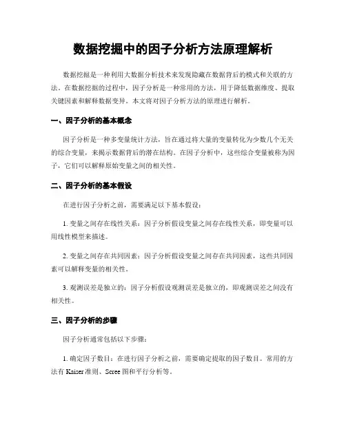 数据挖掘中的因子分析方法原理解析