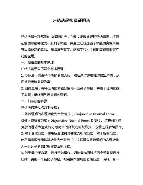 归结法是构造证明法