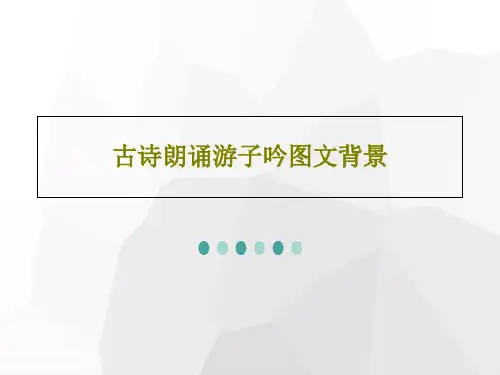 古诗朗诵游子吟图文背景24页PPT
