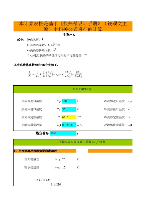 列管式-管壳式换热器换热面积计算软件-表格大全