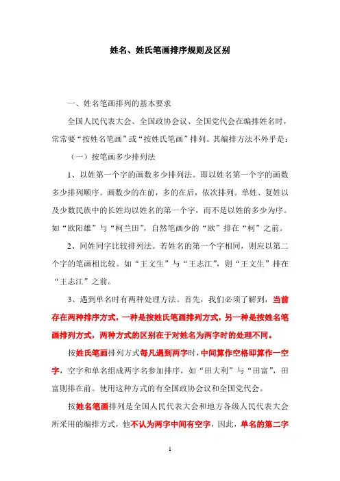 姓名姓氏笔画排序规则及区别