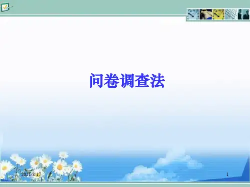 《问卷调查法》PPT课件