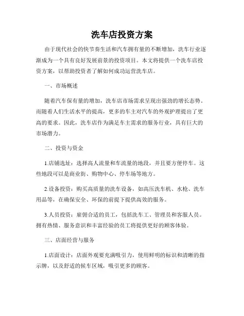 洗车店投资方案