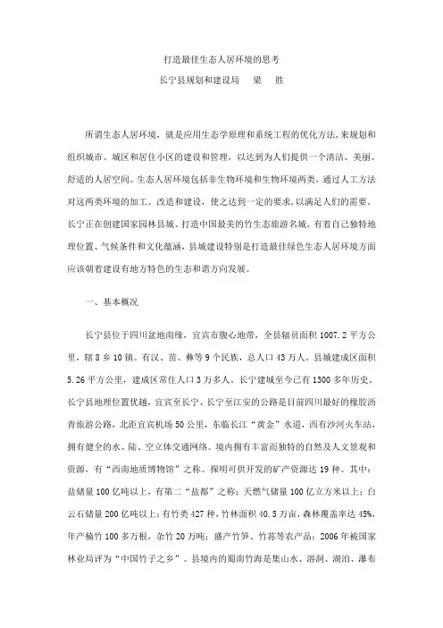 打造最佳生态人居环境的思考