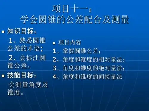 11项目十一 学会圆锥的公差配合及测量