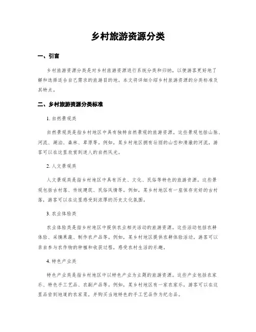 乡村旅游资源分类