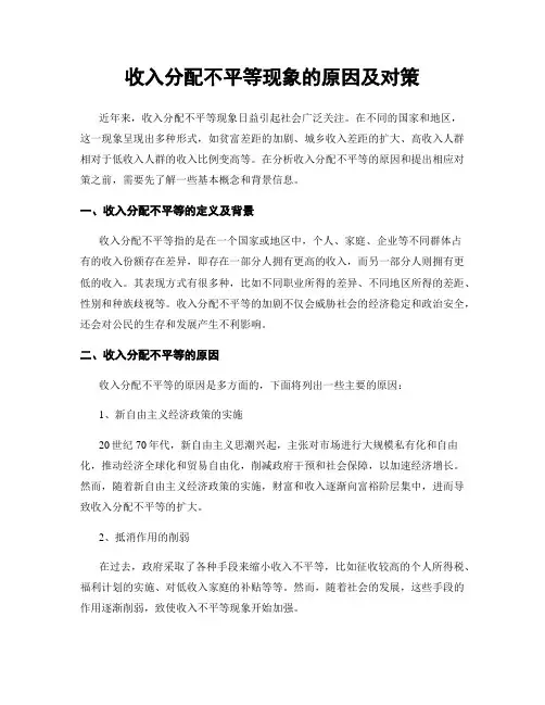收入分配不平等现象的原因及对策