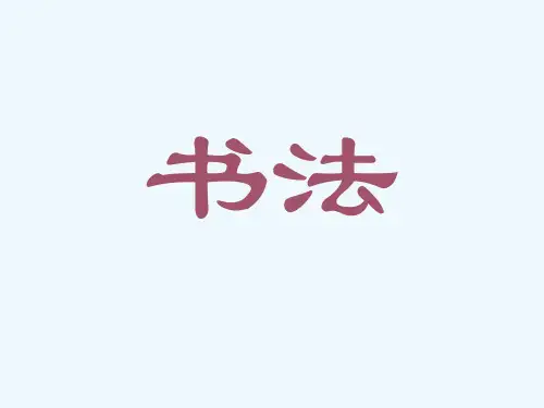 小学生写字课《关于书法》PPT课件