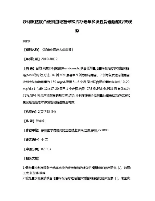 沙利度胺联合低剂量地塞米松治疗老年多发性骨髓瘤的疗效观察