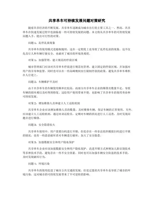 共享单车可持续发展问题对策研究