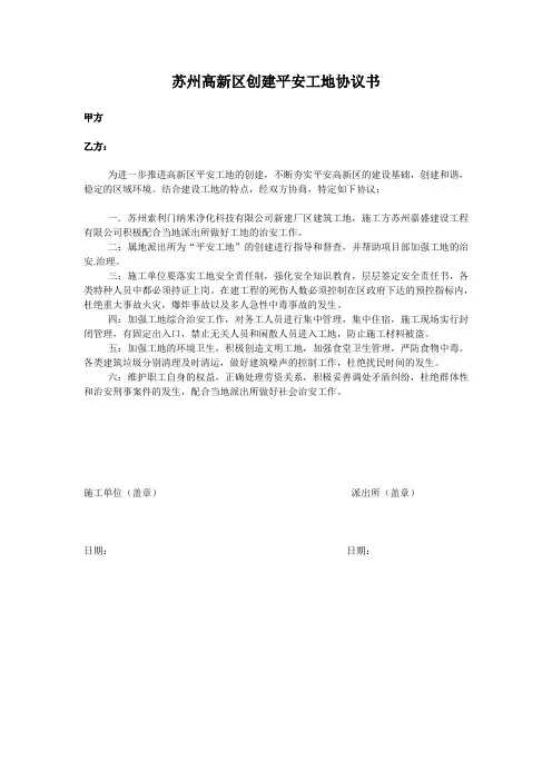苏州高新区创建平安工地协议书