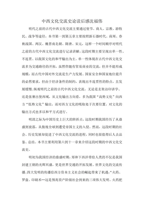 中西文化交流史论读后感沈福伟