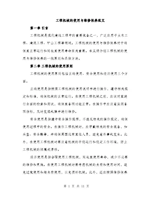 工程机械的使用与维修保养范文