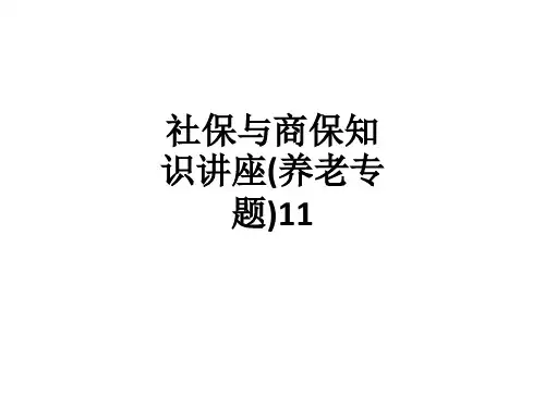 社保与商保知识讲座(养老专题)11