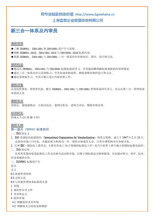 新三合一体系及内审员培训课程大纲