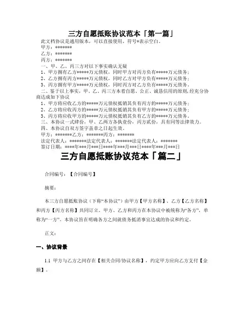 三方自愿抵账协议范本「精选3篇」