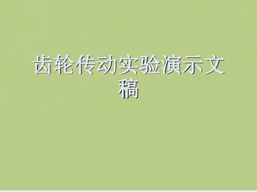 齿轮传动实验演示文稿