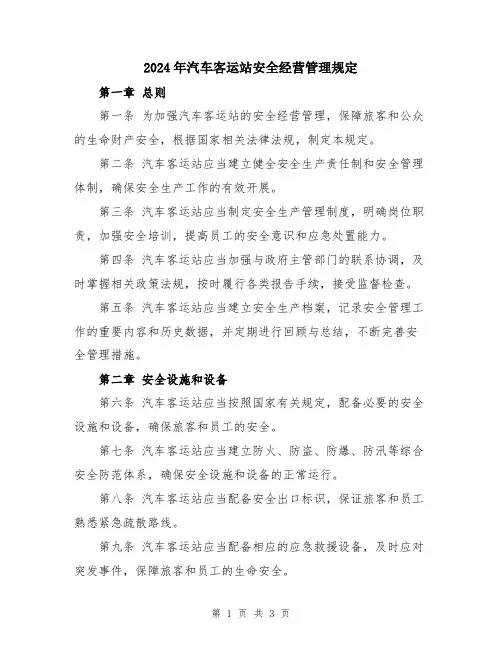 2024年汽车客运站安全经营管理规定